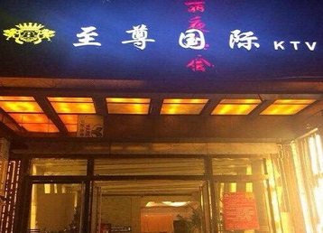 巴彦淖尔哪个KTV少爷男模妹子服务好-至尊国际KTV消费价格服务点评