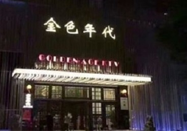 巴彦淖尔KTV陪唱男公关哪家最便宜-金色年代KTV便宜消费点评